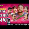 পান খাওয়ার শখ | New Sylheti Natok | 2022 | তেরা মিয়া | Tera Miah Natok By Channel 3rd eye