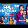 Family Premier League | Bangla Natok | Afjal Sujon, Ontora, Rabina, Subha | Natok 2021 | EP 9