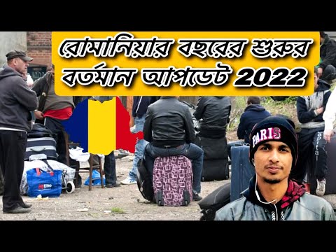 রোমানিয়ার🇷🇴বছরের শুরুর বর্তমান আপডেট🥺😰|information 2022|Travel The World