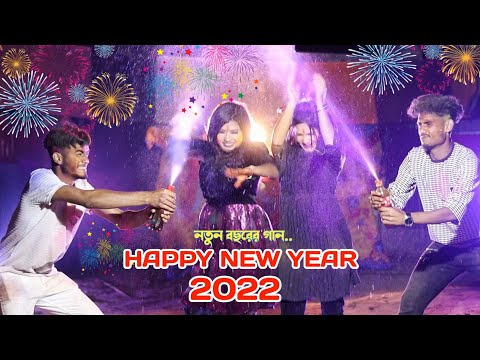 Happy New Year Song | নতুন বছরের গান |  New Year song |  Happy new year song | bangla New Song 2022