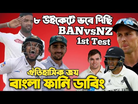Bangladesh Vs New Zealand 1st Test 2022 After Match Bangla Funny Dubbing |Ebadot Hossain, Tom Latham