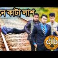 দেশী CID বাংলা PART 49 | Train A Kata Lash | Bangla Funny Video New 2019 | Free Comedy Video Online