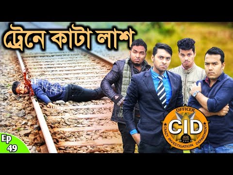 দেশী CID বাংলা PART 49 | Train A Kata Lash | Bangla Funny Video New 2019 | Free Comedy Video Online