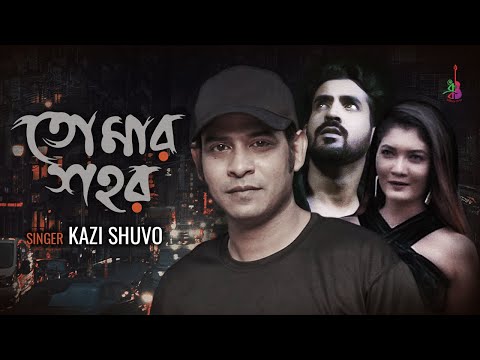 তোমার শহর  | Tomar Shohor | Kazi Shuvo  | Shimul | Raka | Bangla New Song 2022