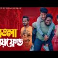 তোতলা  Boyfriend | Bangla Funny video 2021 | Hridoy Ahmed Shanto |  Saymon Chowdhury | Eti | RMT