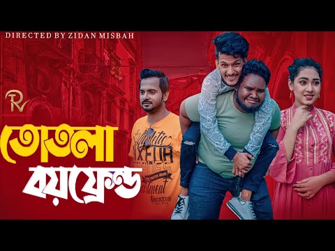 তোতলা  Boyfriend | Bangla Funny video 2021 | Hridoy Ahmed Shanto |  Saymon Chowdhury | Eti | RMT