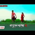 à¦°à¦‚à¦ªà§�à¦°à§‡à¦° à¦®à¦¾à¦‡à¦¯à¦¼à¦¾ | Rangpurer Maiya Song | SM Saju | Bangla New Song 2021