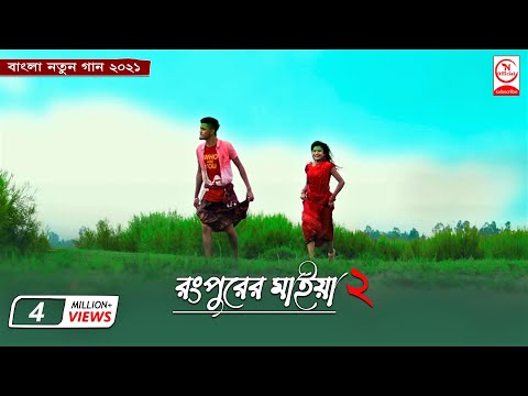 রংপুরের মাইয়া | Rangpurer Maiya Song | SM Saju | Bangla New Song 2021