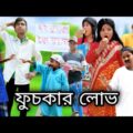 বাংলা ফানি ভিডিও ফুচকার লোভ | Bangla Funny Video Fuchkar Lov | Bangla Comedy Video || Pagol Gram