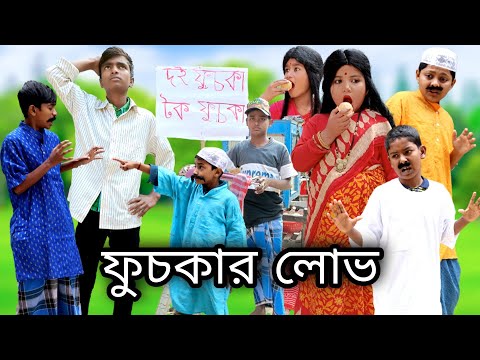 বাংলা ফানি ভিডিও ফুচকার লোভ | Bangla Funny Video Fuchkar Lov | Bangla Comedy Video || Pagol Gram
