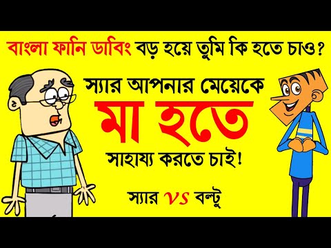 টুনিকে মা হতে সাহায্য করতে চাই বল্টু | New Bangla Funny Video Jokes | Funny Tv