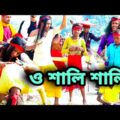 ও শালি শালি  বাংলা ফানি ভিডিও ||  O Sali Sali Bangla funny video😀 || Fun unlimited || 2022
