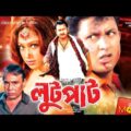 Lootpaat – লুটপাট | Poppy, Amin Khan, Humayun Faridi | Bangla Full Movie