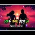 Keu Kotha Rakheni – Minar Rahman | Lyrics video | কেউ কথা রাখেনি | | Bangla music 24 Pro 2022