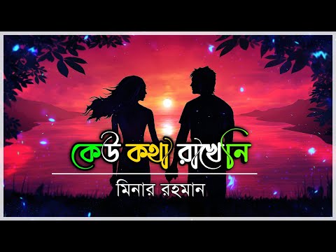 Keu Kotha Rakheni – Minar Rahman | Lyrics video | কেউ কথা রাখেনি | | Bangla music 24 Pro 2022