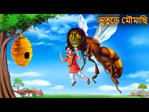 ভুতুড়ে মৌমাছি | Bhuture Maumachi | Dynee Bangla Golpo | Bangla Horror Story | Rupkothar Golpo Bangla