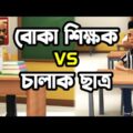 বোকা শিক্ষক VS চালাক ছাত্র | New Bangla Funny Video Jokes | FunnY Tv