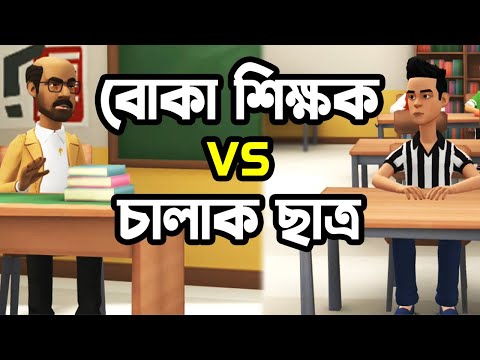বোকা শিক্ষক VS চালাক ছাত্র | New Bangla Funny Video Jokes | FunnY Tv