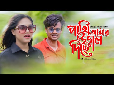 O Pakhi Re | Bangla Song 2020 | Singer Monto | ArmaanNoyonmony | Bangla Music Video