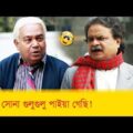 ওরে, সোনা গুলুগুলু পাইয়া গেছি! বুইড়ার কান্ড দেখুন – Bangla Funny Video – Boishakhi TV Comedy.
