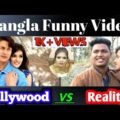 Bollywood vs Reality Funny Video | Bollywood vs Real Life | Bangla Funny video | Smart Boys
