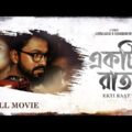 Ekti Raat – Bengali Full Movie | Shanu | Rajib | Rinki | Neha | New Bengali Movie 2022