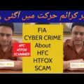 HFC HTFOX SCAMMED | FIA CYBER CRIME HEAD SINDH RIAZ IMRAN TALKING ABOUT ONLINE SCAMMERS | PAKISTAN |