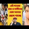 Madhyamik Result 2021 comedy | Madhyamik Result Funny Video | Bangla Funny Video