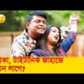 নায়িকা, টাইটানিক জাহাজে কেমন লাগে? নায়কের কান্ড দেখুন – Bangla Funny Video – Boishakhi TV Comedy