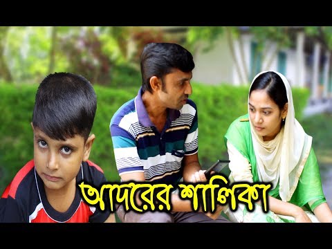 Bangla Comedy Video। আদরের শালিকা । Adhorer Shalika । Bangla Funny Video। Koutok  Video। New Comedy
