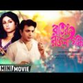 Rater Rajani Gandha | রাতের রাজনী গন্ধা | Bengali Movie | Full HD | Uttam Kumar, Aparna Sen