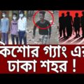 কিশোর গ্যাং এর ঢাকা শহর ! | Amader Chokh | EP 26 | Bangla Crime Show | Mytv