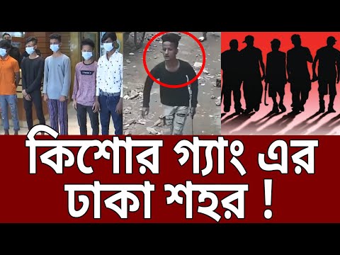 কিশোর গ্যাং এর ঢাকা শহর ! | Amader Chokh | EP 26 | Bangla Crime Show | Mytv