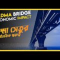 Padma Bridge Economic Impact । পদ্মা সেতুর অর্থনৈতিক গুরুত্ব । Eagle Eyes