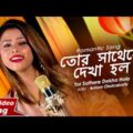 Tor Sathere Dekha Holo | Romantic Bangla Song | Antara Chakraborty | Siddharth Bangla