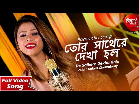 Tor Sathere Dekha Holo | Romantic Bangla Song | Antara Chakraborty | Siddharth Bangla