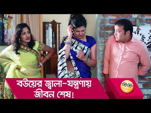 বউয়ের জ্বালা-যন্ত্রণায় জীবন শেষ! প্রাণ খুলে হাসতে দেখুন – Bangla Funny Video – Boishakhi TV Comedy
