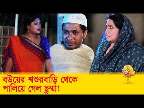 বউয়ের শ্বশুরবাড়ি থেকে পালিয়ে গেল ছুম্মা? হাসুন আর দেখুন – Bangla Funny Video – Boishakhi TV Comedy