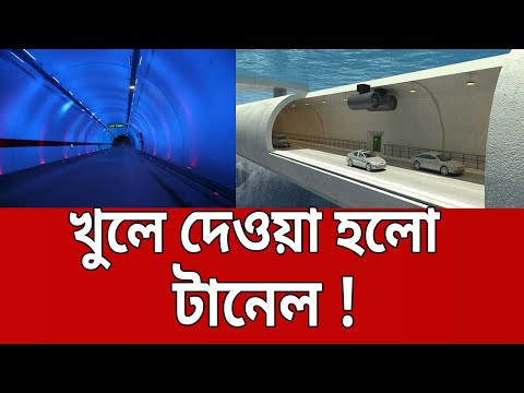 খুলে দেওয়া হলো চীনের হাইওয়ে টানেল ! | Chinese Highway Tunnel | Bangla News | Mytv News