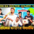 Gaon Mein Doctor Bangla Comedy Video/Doctor And Patient Bangla Comedy Video/New Purulia Comedy Video