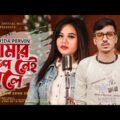 ржЖржорж╛рж░ рж░рзВржк ржирзЗржЗ ржмрж▓рзЗ ЁЯШй Forida Pervin | GOGON SAKIB | New Bangla Song 2022