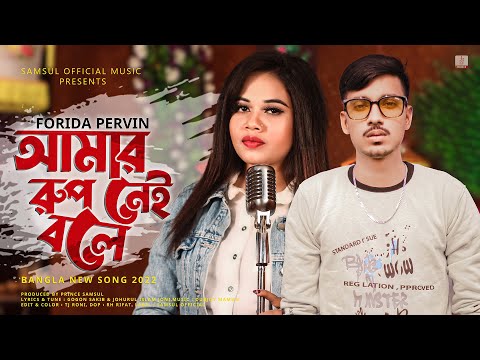 আমার রূপ নেই বলে 😩 Forida Pervin | GOGON SAKIB | New Bangla Song 2022