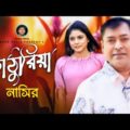 Kathuriya | কাঠুরিয়া | New Music Video | By Nasir | নাসির | Super Hit |Bangla Sad Romantic Song 2022