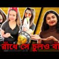 আসুন পার্লারে গিয়ে রান্না শিখি💅 Ft. Beautician Chef👩‍🍳 | Bangla Funny Video | Bangla Medium