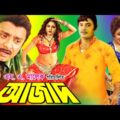 Bangla Movie | Azad | আজাদ | Rubel | Kabita | Wasim | Rozina | Bangla Full Movie | Full HD 4K