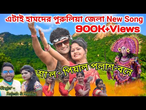 Shal Piyal Palash Bone || এটাই হামাদের পুরুলিয়া জেলা New Jhumur Song 2022|| Rajesh Official Purulia