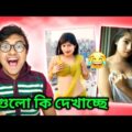 এগুলো কি দেখাচ্ছে 🤣|  Bangla Funny Roasting Video | Bengali Funny Roast Video