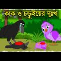 কাক ও চড়ুই | Kak O Chorui Bangla Story | Chorui Kak Cartoon | Bangla Cartoon | Story Bangla | Tuni