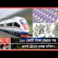 বুলেট ট্রেনের স্বপ্নভঙ্গ! | Somoy News Analysis | Bullet train in Bangladesh | Somoy TV