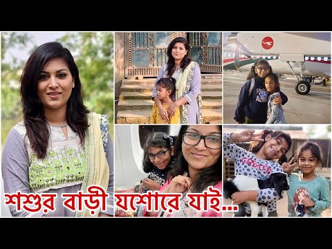 যশোরে শশুরবাড়ি বেড়াতে গেলাম || Bangladesh Vlog